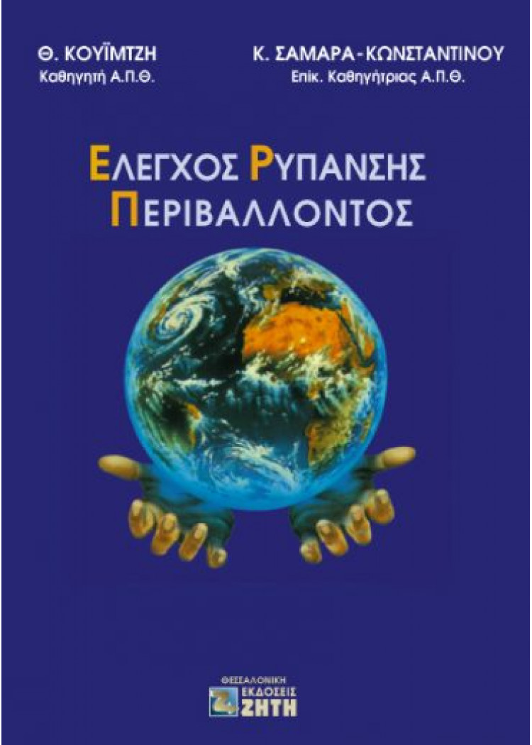 ΕΛΕΓΧΟΣ ΡΥΠΑΝΣΗΣ ΠΕΡΙΒΑΛΛΟΝΤΟΣ ΕΛΕΓΧΟΣ ΡΥΠΑΝΣΗΣ ΠΕΡΙΒΑΛΛΟΝΤΟΣ