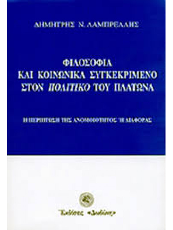 ΦΙΛΟΣΟΦΙΑ ΚΑΙ ΚΟΙΝΩΝΙΚΑ ΣΥΓΚΕΚΡΙΜΕΝΟ ΣΤΟΝ ΠΟΛΙΤΙΚΟ ΤΟΥ ΠΛΑΤΩΝΑ