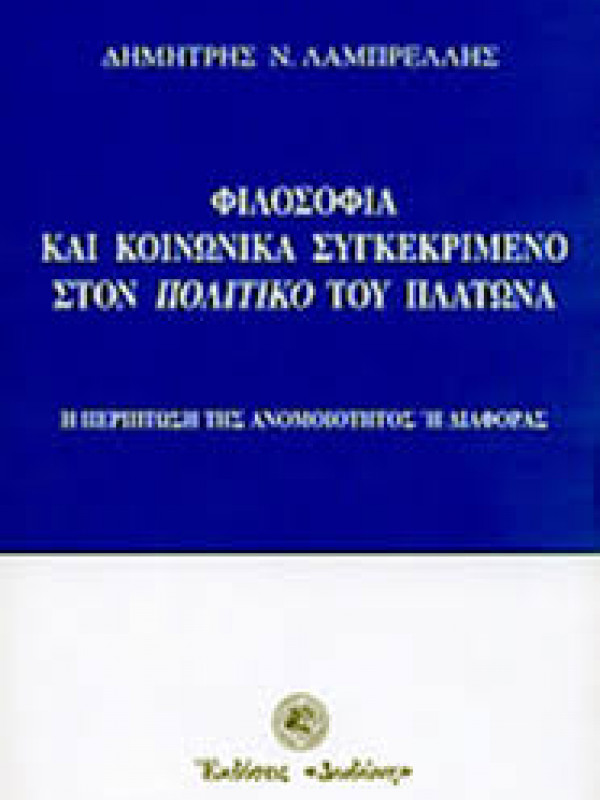 ΦΙΛΟΣΟΦΙΑ ΚΑΙ ΚΟΙΝΩΝΙΚΑ ΣΥΓΚΕΚΡΙΜΕΝΟ ΣΤΟΝ ΠΟΛΙΤΙΚΟ ΤΟΥ ΠΛΑΤΩΝΑ