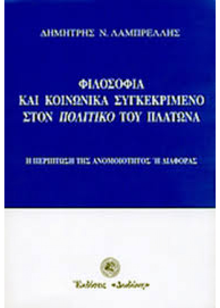 ΦΙΛΟΣΟΦΙΑ ΚΑΙ ΚΟΙΝΩΝΙΚΑ ΣΥΓΚΕΚΡΙΜΕΝΟ ΣΤΟΝ ΠΟΛΙΤΙΚΟ ΤΟΥ ΠΛΑΤΩΝΑ ΦΙΛΟΣΟΦΙΑ ΚΑΙ ΚΟΙΝΩΝΙΚΑ ΣΥΓΚΕΚΡΙΜΕΝΟ ΣΤΟΝ ΠΟΛΙΤΙΚΟ ΤΟΥ ΠΛΑΤΩΝΑ