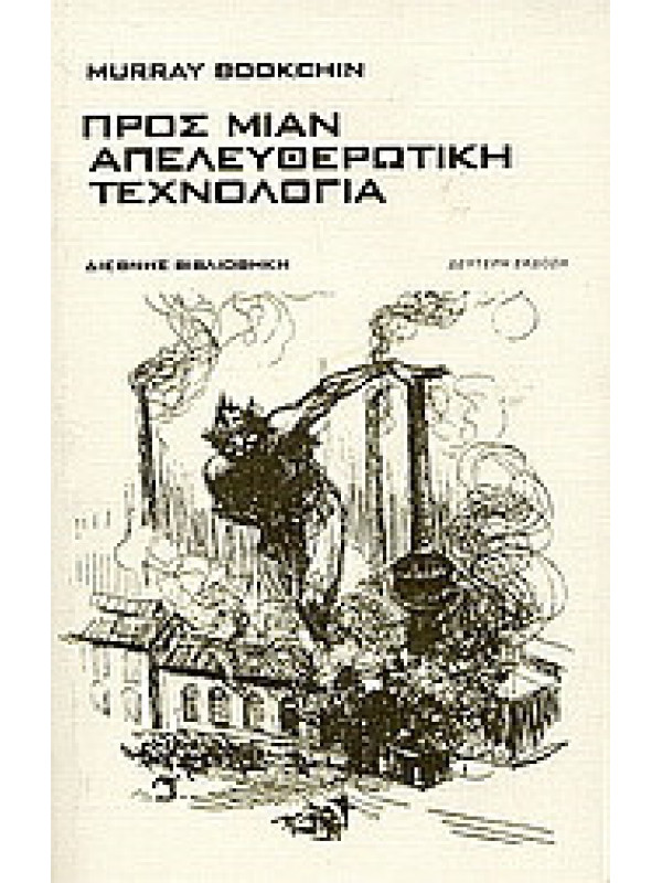 ΠΡΟΣ ΜΙΑΝ ΑΠΕΛΕΥΘΕΡΩΤΙΚΗ ΤΕΧΝΟΛΟΓΙΑ