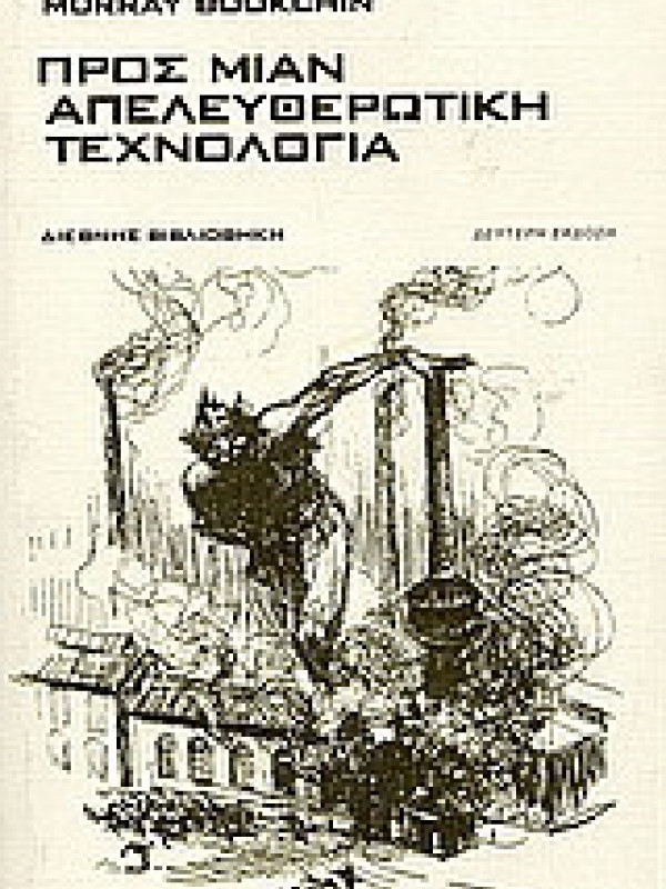 ΠΡΟΣ ΜΙΑΝ ΑΠΕΛΕΥΘΕΡΩΤΙΚΗ ΤΕΧΝΟΛΟΓΙΑ
