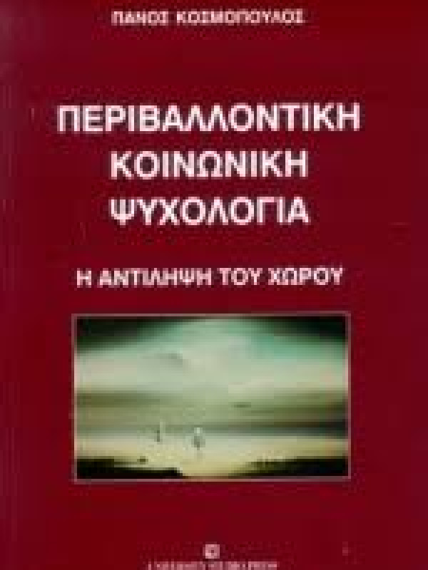 ΠΕΡΙΒΑΛΛΟΝΤΙΚΗ ΚΟΙΝΩΝΙΚΗ ΨΥΧΟΛΟΓΙΑ - Η ΑΝΤΙΛΗΨΗ ΤΟΥ ΧΩΡΟΥ