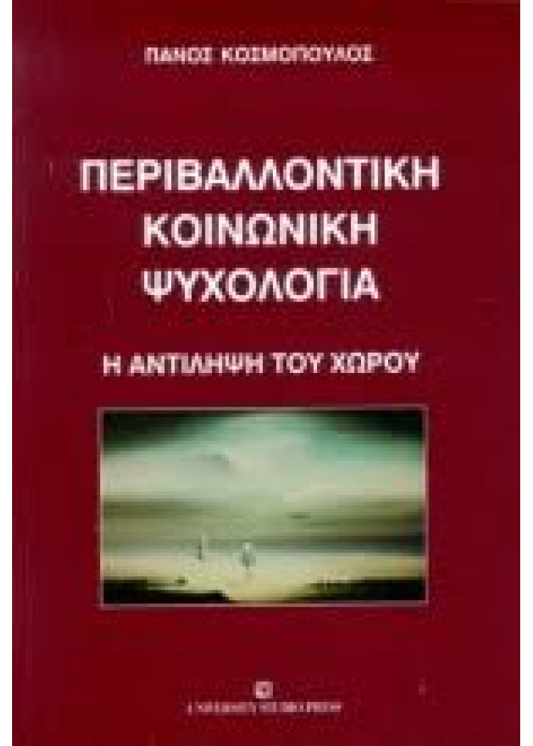 ΠΕΡΙΒΑΛΛΟΝΤΙΚΗ ΚΟΙΝΩΝΙΚΗ ΨΥΧΟΛΟΓΙΑ - Η ΑΝΤΙΛΗΨΗ ΤΟΥ ΧΩΡΟΥ ΠΕΡΙΒΑΛΛΟΝΤΙΚΗ ΚΟΙΝΩΝΙΚΗ ΨΥΧΟΛΟΓΙΑ - Η ΑΝΤΙΛΗΨΗ ΤΟΥ ΧΩΡΟΥ