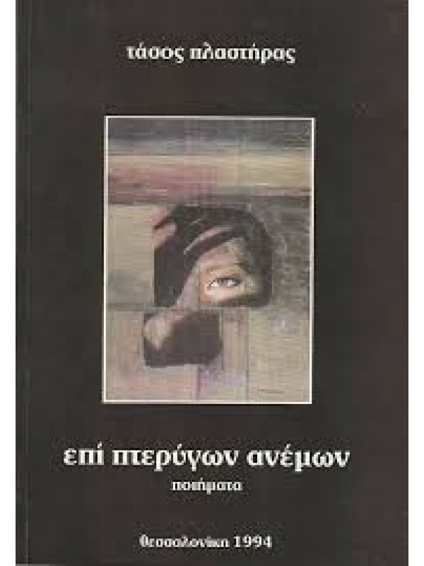 ΕΠΙ ΠΤΕΡΥΓΩΝ ΑΝΕΜΩΝ 