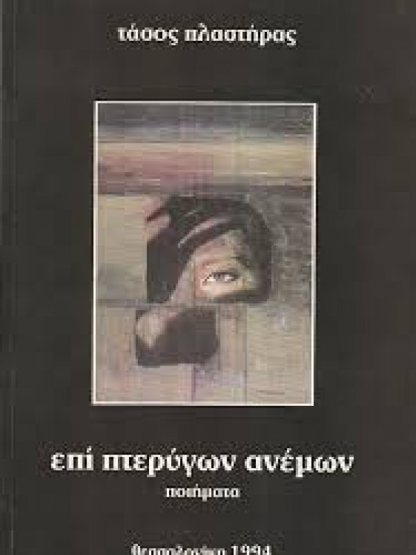 ΕΠΙ ΠΤΕΡΥΓΩΝ ΑΝΕΜΩΝ 