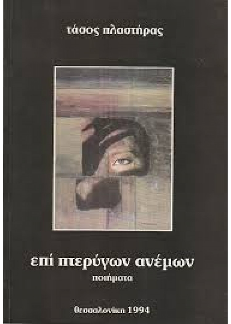 ΕΠΙ ΠΤΕΡΥΓΩΝ ΑΝΕΜΩΝ ΕΠΙ ΠΤΕΡΥΓΩΝ ΑΝΕΜΩΝ