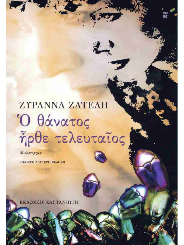Ο ΘΑΝΑΤΟΣ ΗΡΘΕ ΤΕΛΕΥΤΑΙΟΣ