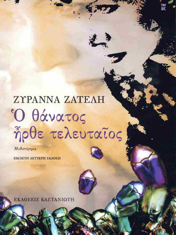 Ο ΘΑΝΑΤΟΣ ΗΡΘΕ ΤΕΛΕΥΤΑΙΟΣ