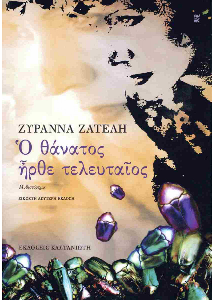 Ο ΘΑΝΑΤΟΣ ΗΡΘΕ ΤΕΛΕΥΤΑΙΟΣ Ο ΘΑΝΑΤΟΣ ΗΡΘΕ ΤΕΛΕΥΤΑΙΟΣ