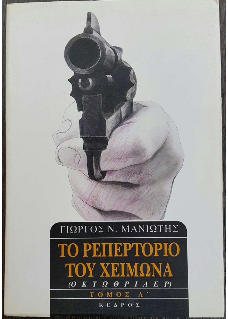 ΤΟ ΡΕΠΕΡΤΟΡΙΟ ΤΟΥ ΧΕΙΜΩΝΑ