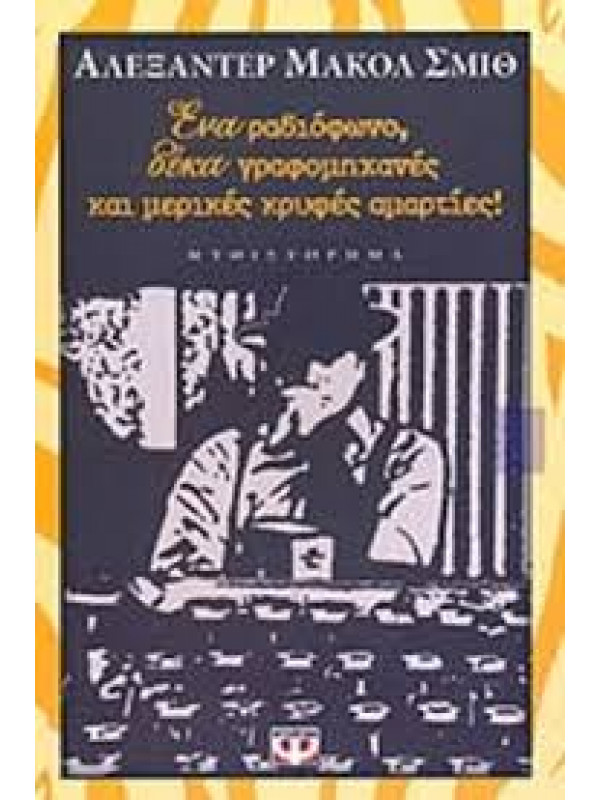 ΕΝΑ ΡΑΔΙΟΦΩΝΟ, ΔΕΚΑ ΓΡΑΦΟΜΗΧΑΝΕΣ ΚΑΙ ΜΕΡΙΚΕΣ ΚΡΥΦΕΣ ΑΜΑΡΤΙΕΣ!