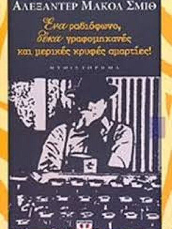 ΕΝΑ ΡΑΔΙΟΦΩΝΟ, ΔΕΚΑ ΓΡΑΦΟΜΗΧΑΝΕΣ ΚΑΙ ΜΕΡΙΚΕΣ ΚΡΥΦΕΣ ΑΜΑΡΤΙΕΣ!