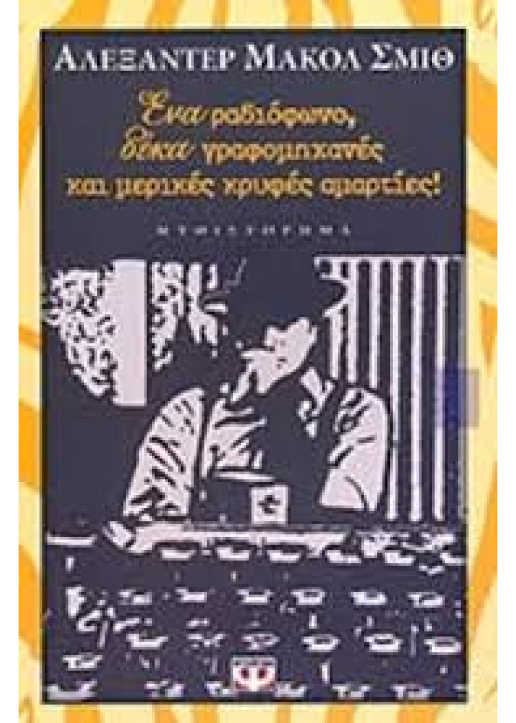 ΕΝΑ ΡΑΔΙΟΦΩΝΟ, ΔΕΚΑ ΓΡΑΦΟΜΗΧΑΝΕΣ ΚΑΙ ΜΕΡΙΚΕΣ ΚΡΥΦΕΣ ΑΜΑΡΤΙΕΣ! ΕΝΑ ΡΑΔΙΟΦΩΝΟ, ΔΕΚΑ ΓΡΑΦΟΜΗΧΑΝΕΣ ΚΑΙ ΜΕΡΙΚΕΣ ΚΡΥΦΕΣ ΑΜΑΡΤΙΕΣ!
