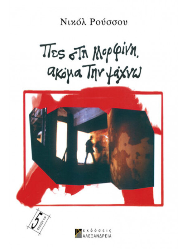 ΠΕΣ ΣΤΗ ΜΟΡΦΙΝΗ ΑΚΟΜΗ ΤΗΝ ΨΑΧΝΩ