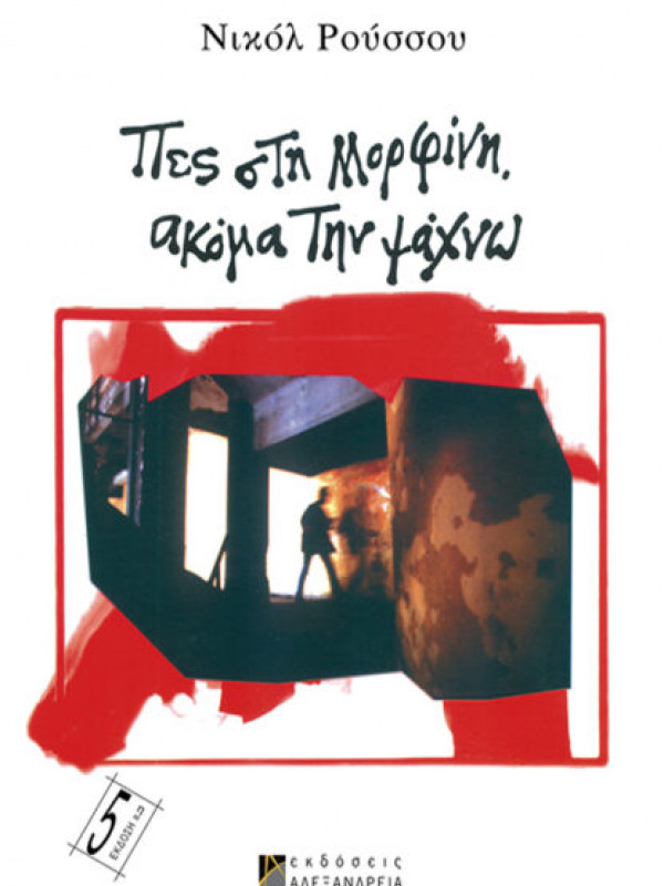 ΠΕΣ ΣΤΗ ΜΟΡΦΙΝΗ ΑΚΟΜΗ ΤΗΝ ΨΑΧΝΩ ΠΕΣ ΣΤΗ ΜΟΡΦΙΝΗ ΑΚΟΜΗ ΤΗΝ ΨΑΧΝΩ