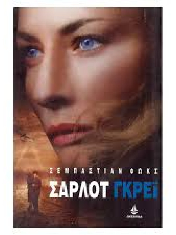 ΣΑΡΛΟΤ ΓΚΡΕΙ