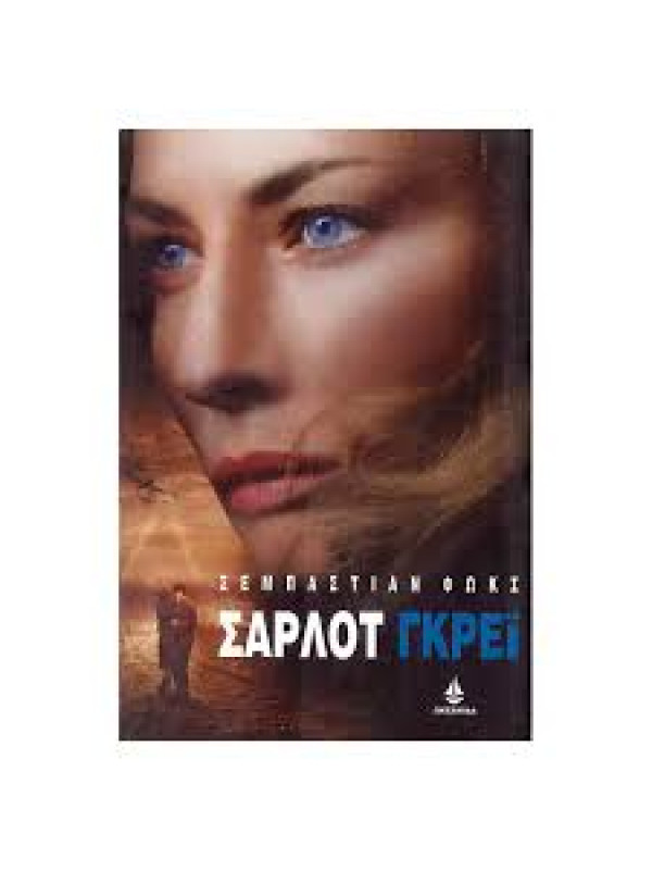 ΣΑΡΛΟΤ ΓΚΡΕΙ