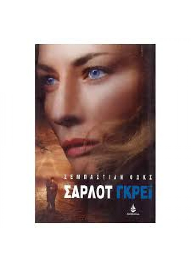 ΣΑΡΛΟΤ ΓΚΡΕΙ ΣΑΡΛΟΤ ΓΚΡΕΙ