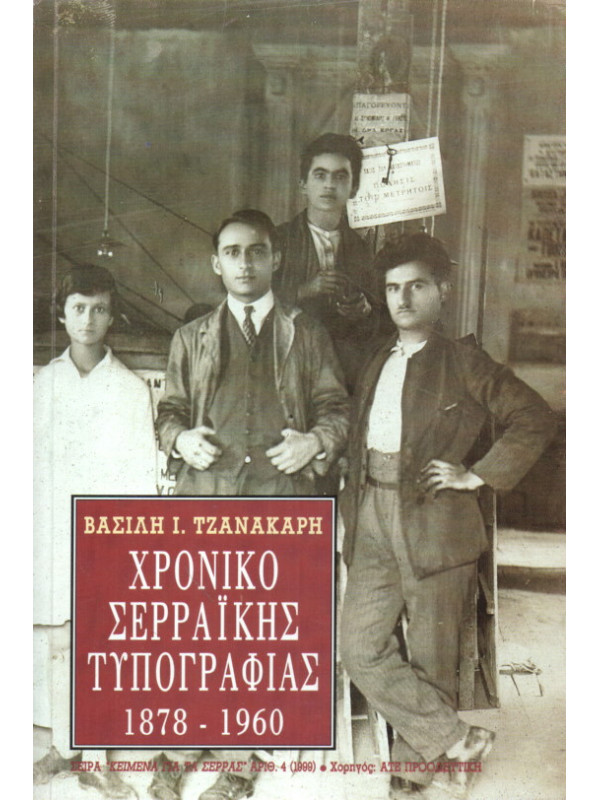 ΧΡΟΝΙΚΟ ΣΕΡΡΑΪΚΗΣ ΤΥΠΟΓΡΑΦΙΑΣ 1878 - 1960