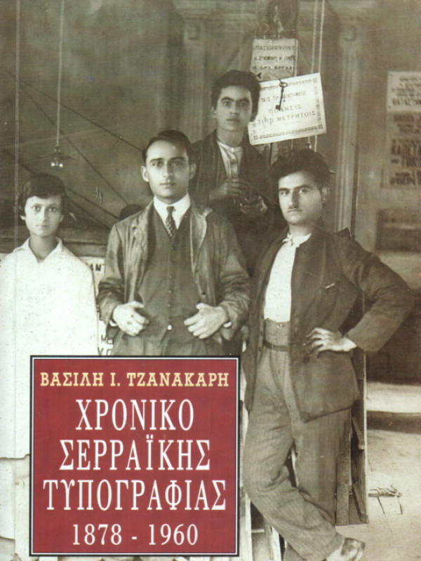 ΧΡΟΝΙΚΟ ΣΕΡΡΑΪΚΗΣ ΤΥΠΟΓΡΑΦΙΑΣ 1878 - 1960