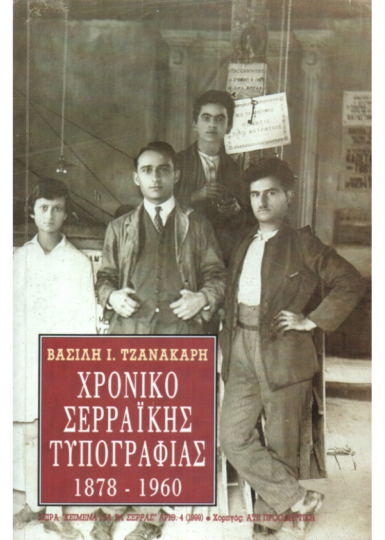 ΧΡΟΝΙΚΟ ΣΕΡΡΑΪΚΗΣ ΤΥΠΟΓΡΑΦΙΑΣ 1878 - 1960 ΧΡΟΝΙΚΟ ΣΕΡΡΑΪΚΗΣ ΤΥΠΟΓΡΑΦΙΑΣ 1878 - 1960