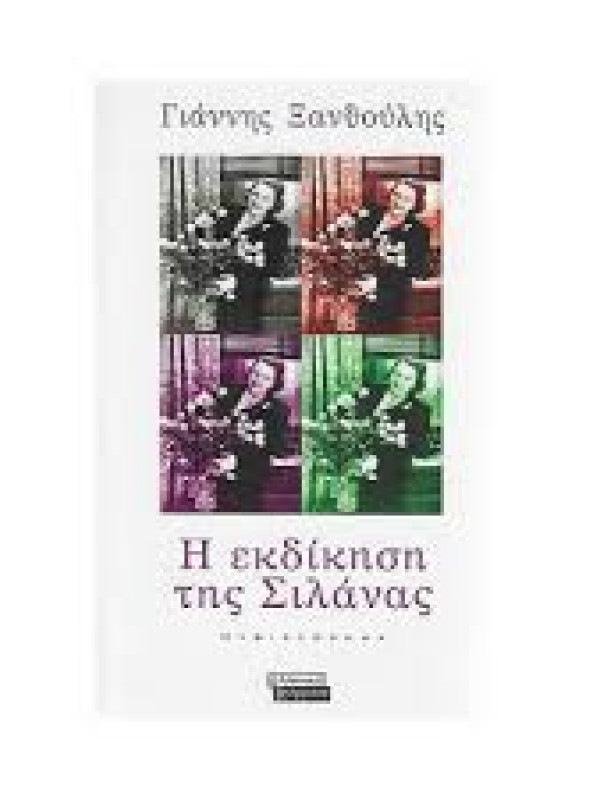 Η ΕΚΔΙΚΗΣΗ ΤΗΣ ΣΙΛΑΝΑΣ
