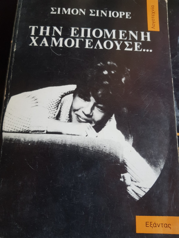 ΤΗΝ ΕΠΟΜΕΝΗ ΧΑΜΟΓΕΛΟΥΣΕ