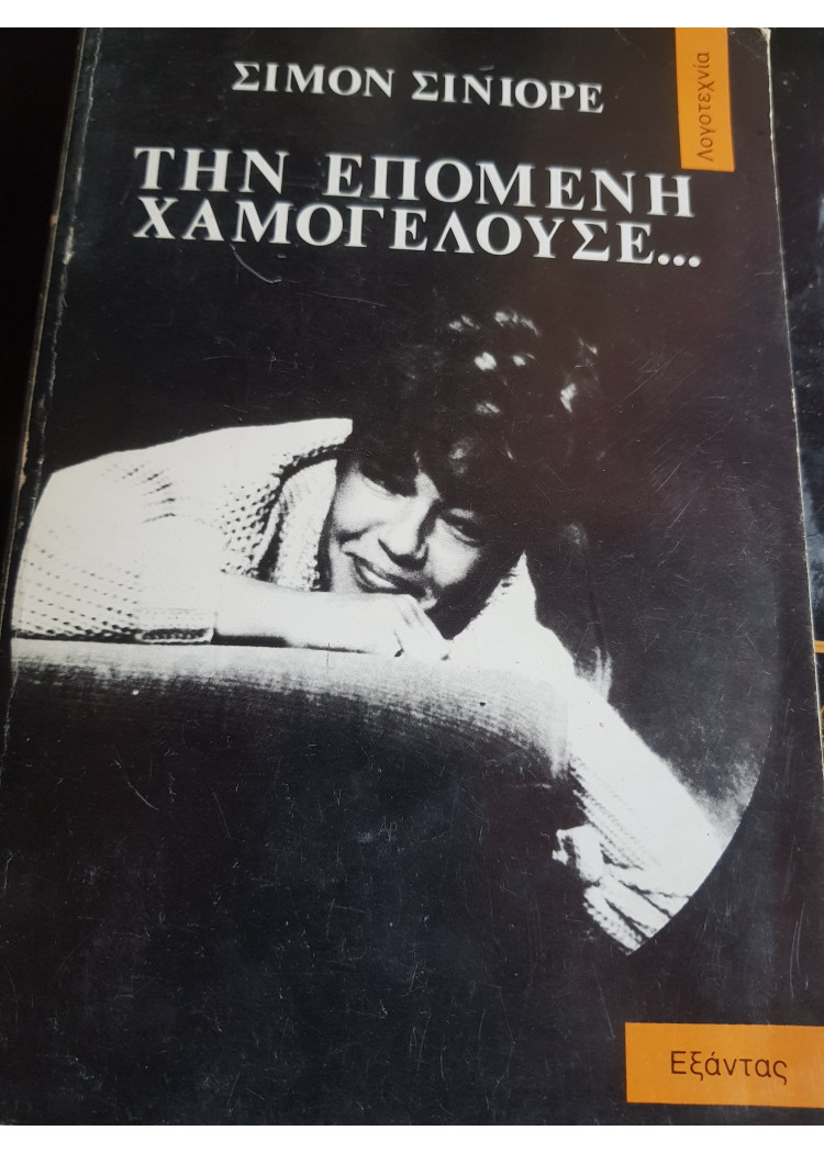ΤΗΝ ΕΠΟΜΕΝΗ ΧΑΜΟΓΕΛΟΥΣΕ ΤΗΝ ΕΠΟΜΕΝΗ ΧΑΜΟΓΕΛΟΥΣΕ