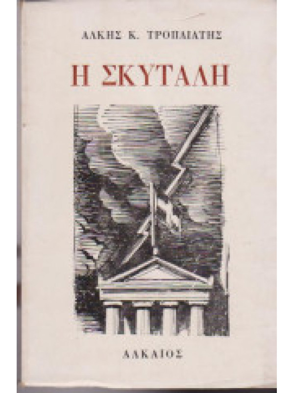 Η ΣΚΥΤΑΛΗ 