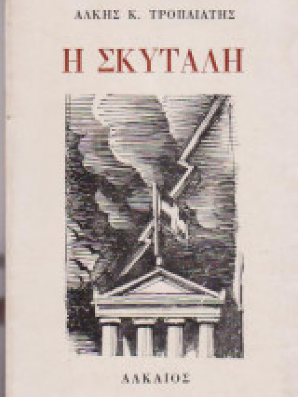 Η ΣΚΥΤΑΛΗ 