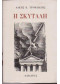 Η ΣΚΥΤΑΛΗ 