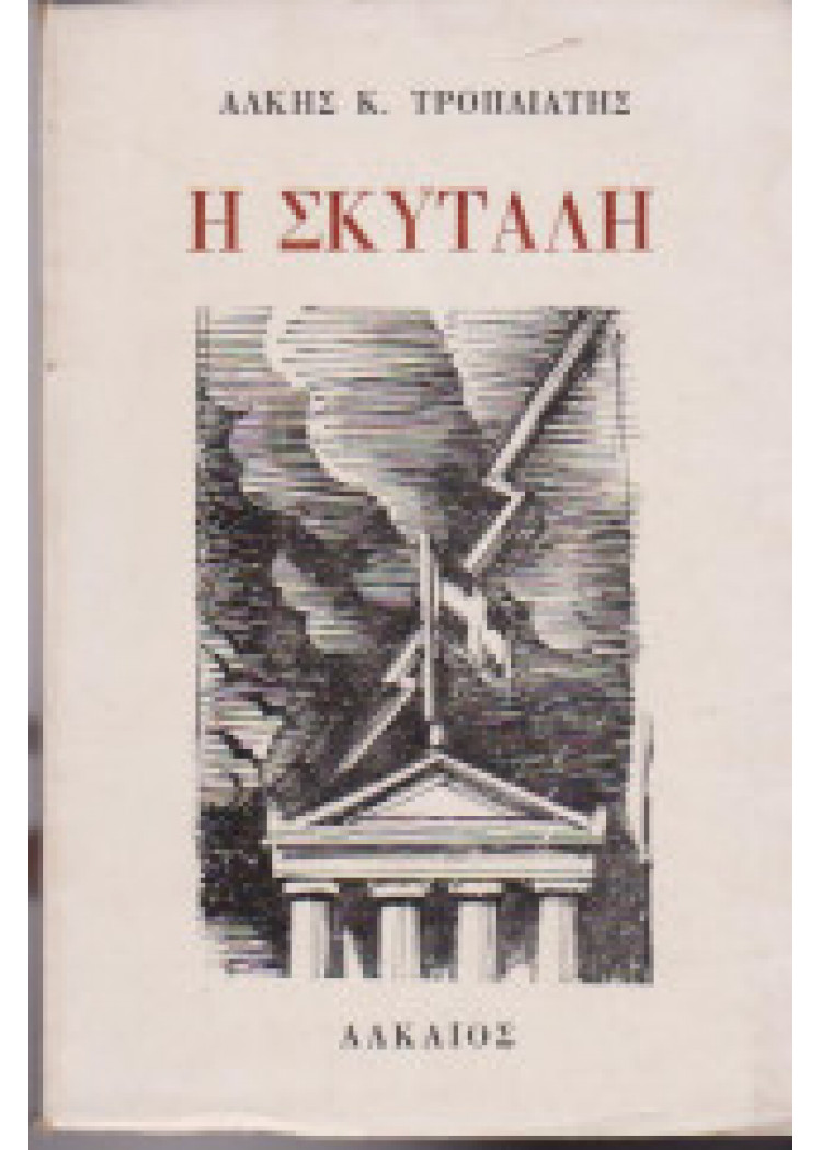 Η ΣΚΥΤΑΛΗ 