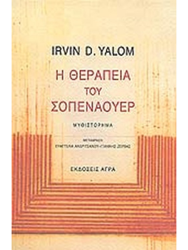 Η ΘΕΡΑΠΕΙΑ ΤΟΥ ΣΟΠΕΝΑΟΥΕΡ