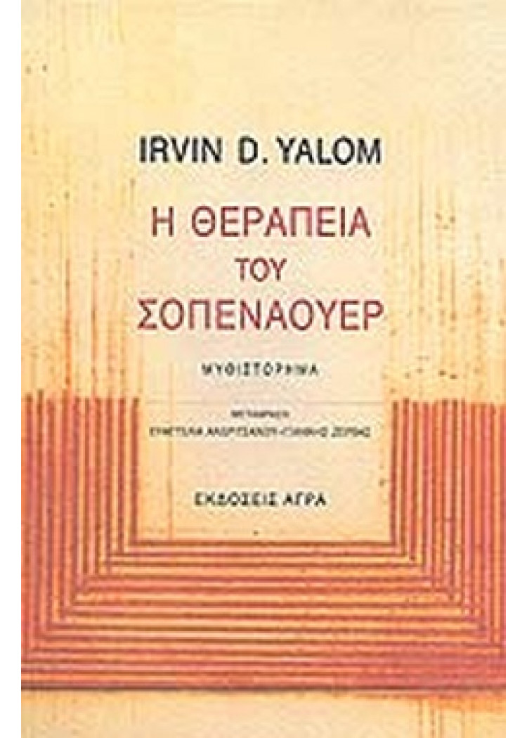 Η ΘΕΡΑΠΕΙΑ ΤΟΥ ΣΟΠΕΝΑΟΥΕΡ Η ΘΕΡΑΠΕΙΑ ΤΟΥ ΣΟΠΕΝΑΟΥΕΡ