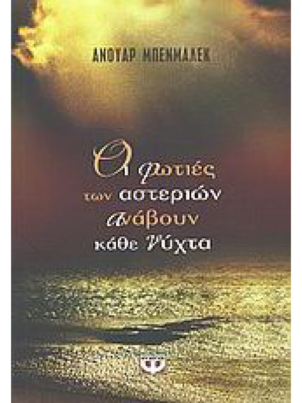 ΟΙ ΦΩΤΙΕΣ ΤΩΝ ΑΣΤΕΡΙΩΝ ΑΝΑΒΟΥΝ ΚΑΘΕ ΝΥΧΤΑ