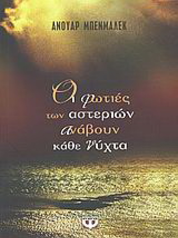 ΟΙ ΦΩΤΙΕΣ ΤΩΝ ΑΣΤΕΡΙΩΝ ΑΝΑΒΟΥΝ ΚΑΘΕ ΝΥΧΤΑ