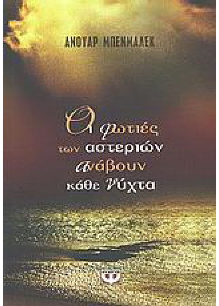 ΟΙ ΦΩΤΙΕΣ ΤΩΝ ΑΣΤΕΡΙΩΝ ΑΝΑΒΟΥΝ ΚΑΘΕ ΝΥΧΤΑ ΟΙ ΦΩΤΙΕΣ ΤΩΝ ΑΣΤΕΡΙΩΝ ΑΝΑΒΟΥΝ ΚΑΘΕ ΝΥΧΤΑ