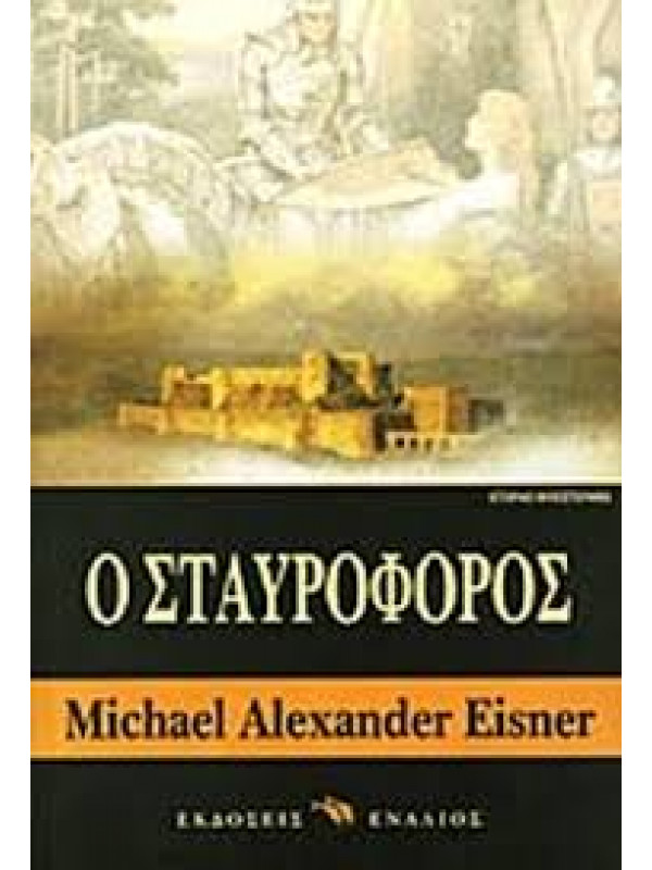 Ο ΣΤΑΥΡΟΦΟΡΟΣ