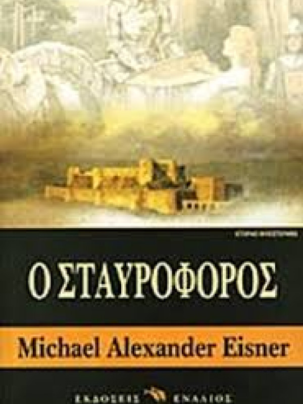 Ο ΣΤΑΥΡΟΦΟΡΟΣ