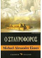 Ο ΣΤΑΥΡΟΦΟΡΟΣ