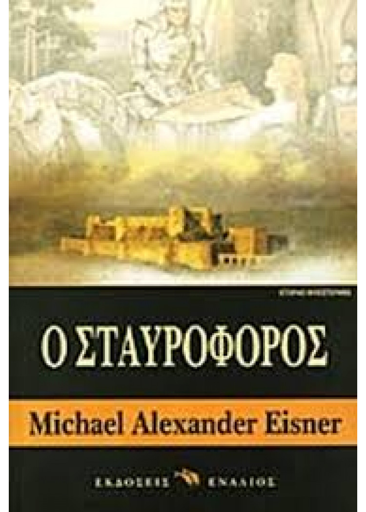 Ο ΣΤΑΥΡΟΦΟΡΟΣ Ο ΣΤΑΥΡΟΦΟΡΟΣ