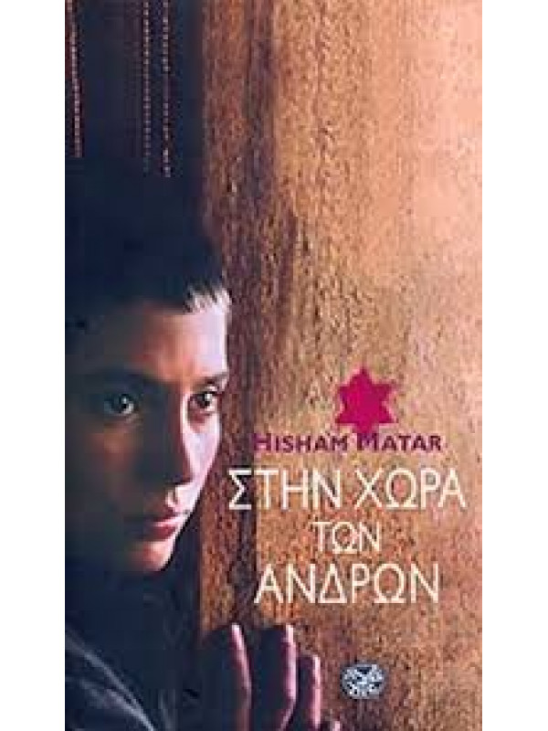 ΣΤΗ ΧΩΡΑ ΤΩΝ ΑΝΔΡΩΝ