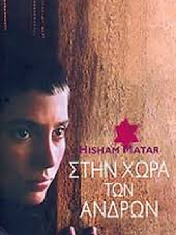 ΣΤΗ ΧΩΡΑ ΤΩΝ ΑΝΔΡΩΝ