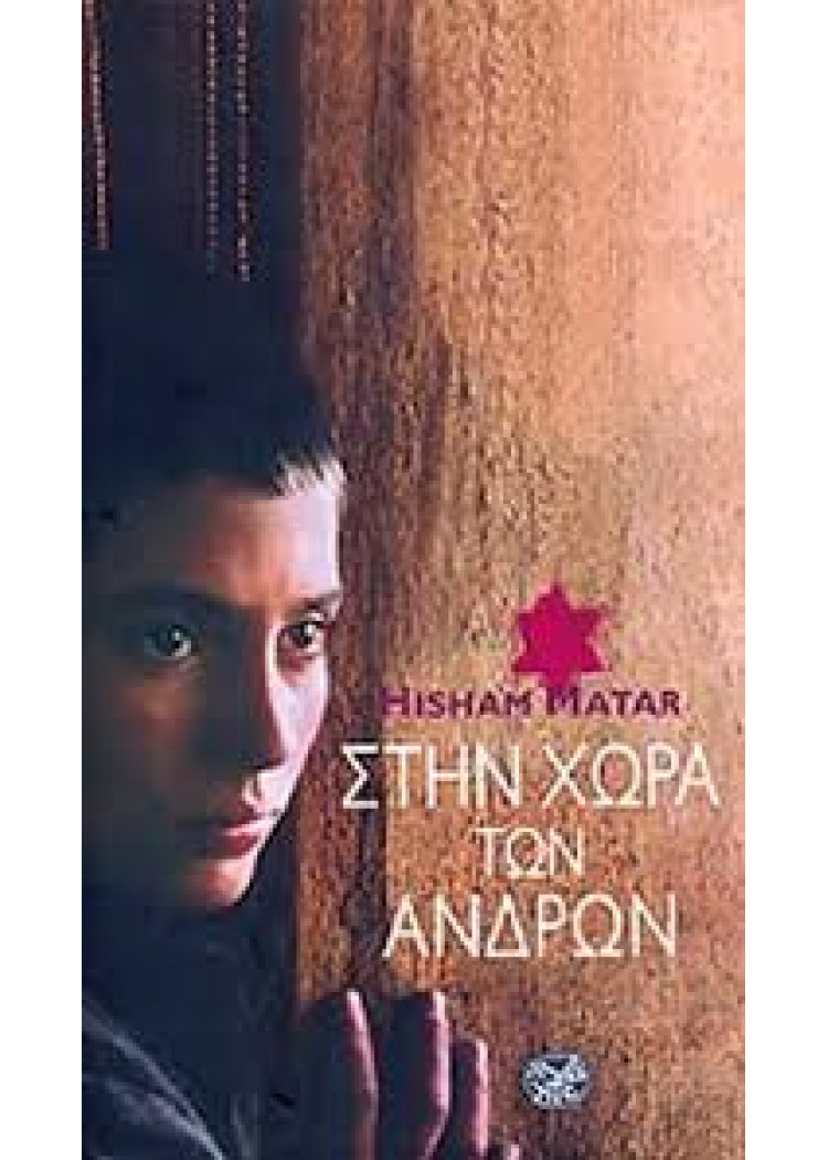 ΣΤΗ ΧΩΡΑ ΤΩΝ ΑΝΔΡΩΝ ΣΤΗ ΧΩΡΑ ΤΩΝ ΑΝΔΡΩΝ