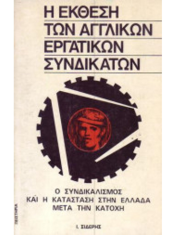 Η ΕΚΘΕΣΗ ΤΩΝ ΑΓΓΛΙΚΩΝ ΕΡΓΑΤΙΚΩΝ ΣΥΝΔΙΚΑΤΩΝ