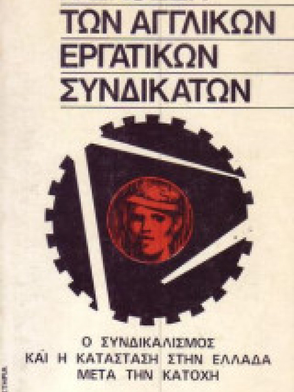 Η ΕΚΘΕΣΗ ΤΩΝ ΑΓΓΛΙΚΩΝ ΕΡΓΑΤΙΚΩΝ ΣΥΝΔΙΚΑΤΩΝ