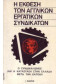 Η ΕΚΘΕΣΗ ΤΩΝ ΑΓΓΛΙΚΩΝ ΕΡΓΑΤΙΚΩΝ ΣΥΝΔΙΚΑΤΩΝ