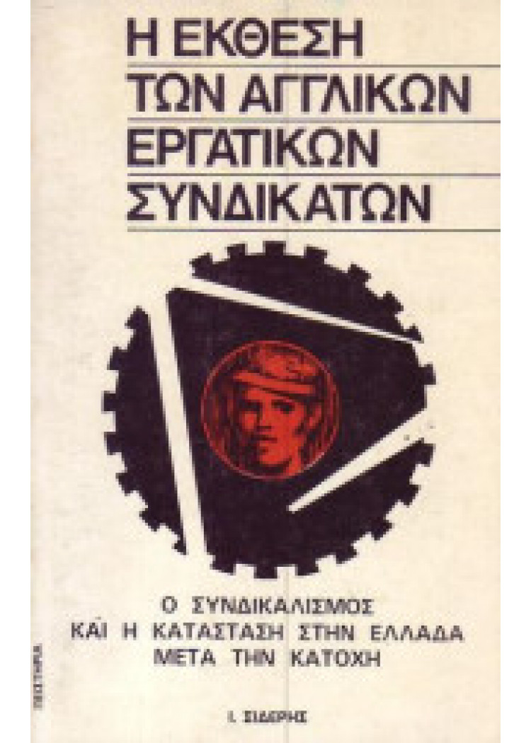 Η ΕΚΘΕΣΗ ΤΩΝ ΑΓΓΛΙΚΩΝ ΕΡΓΑΤΙΚΩΝ ΣΥΝΔΙΚΑΤΩΝ Η ΕΚΘΕΣΗ ΤΩΝ ΑΓΓΛΙΚΩΝ ΕΡΓΑΤΙΚΩΝ ΣΥΝΔΙΚΑΤΩΝ