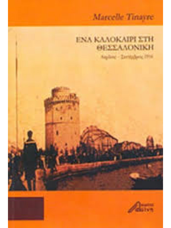 ΕΝΑ ΚΑΛΟΚΑΙΡΙ ΣΤΗ ΘΕΣΣΑΛΟΝΙΚΗ